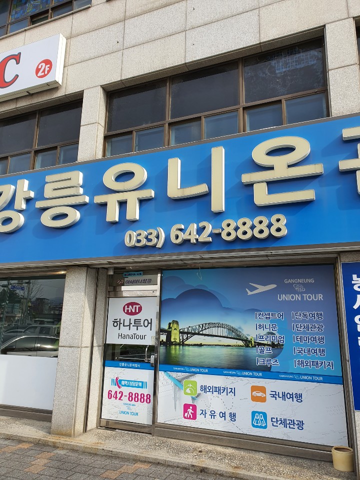 강릉유니온관광