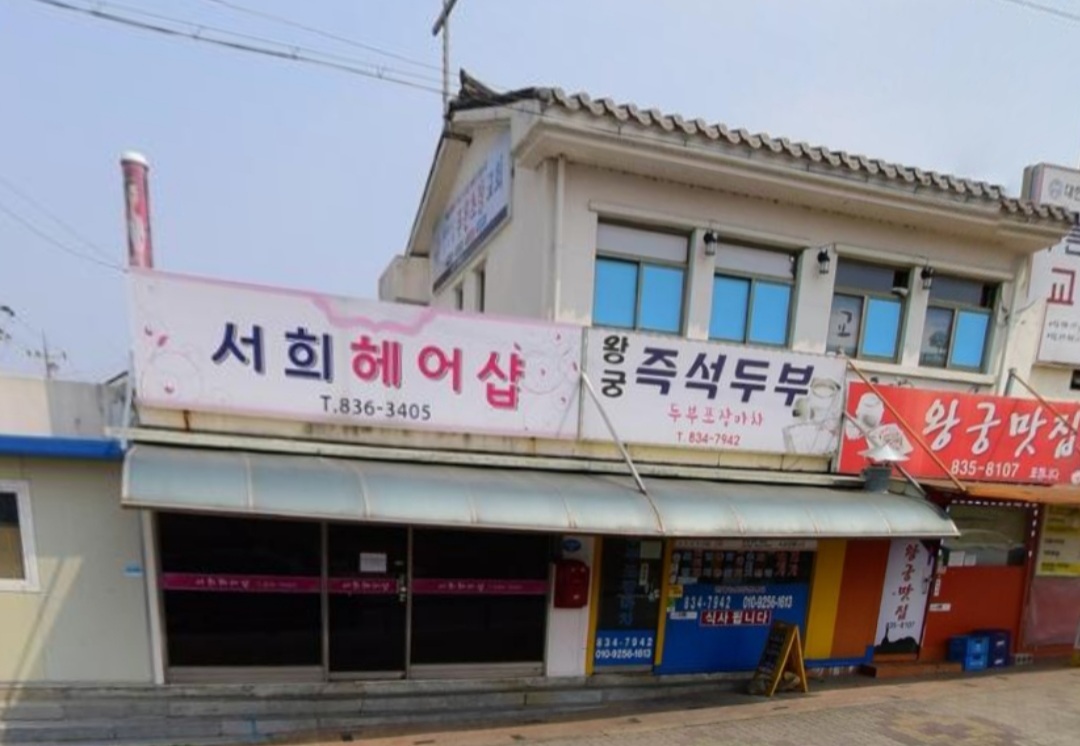 서희헤어샵