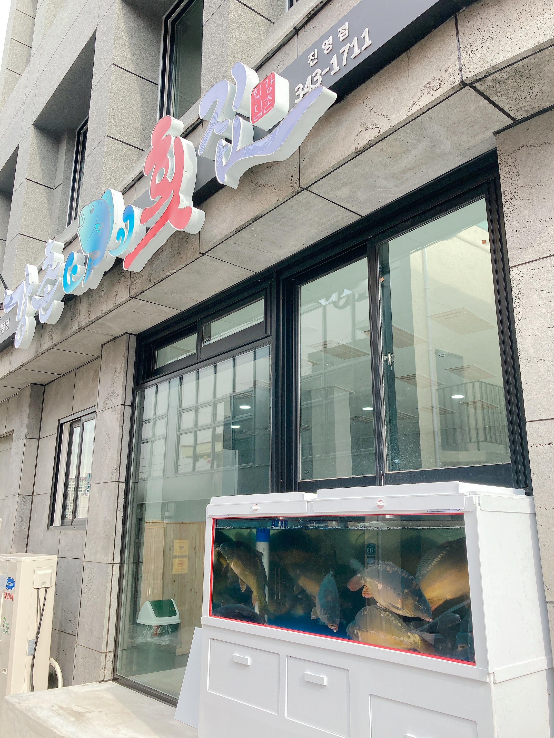 강촌횟집 진영점