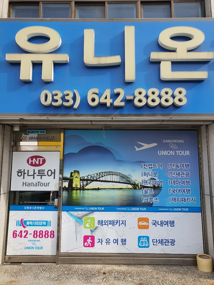 강릉유니온관광