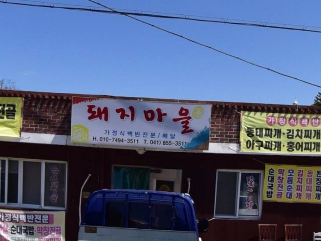 돼지마을 대표 이미지