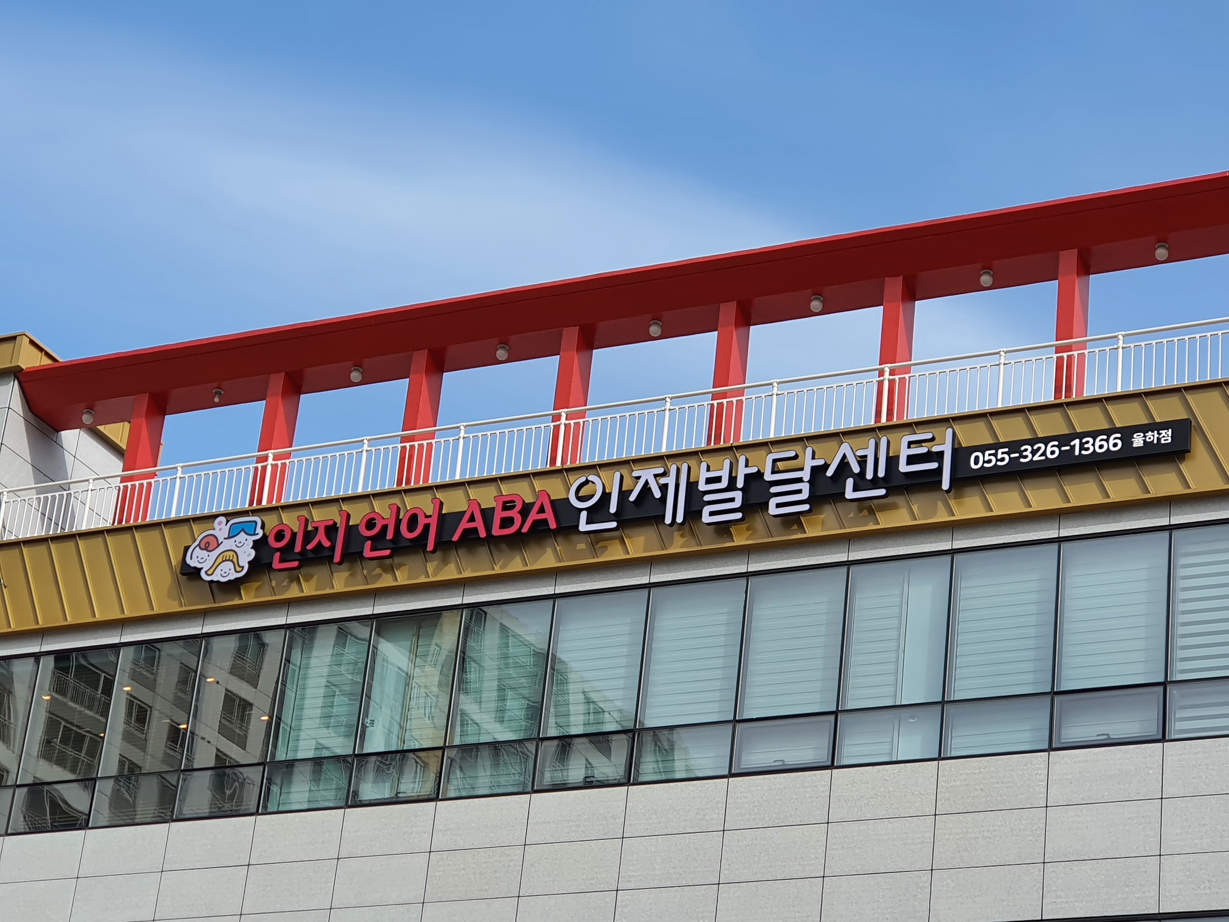 인제발달센터 율하점 대표 이미지