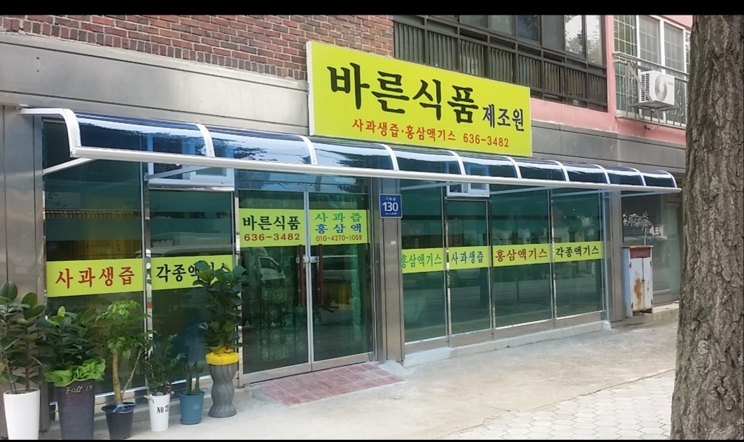 바른식품제조원