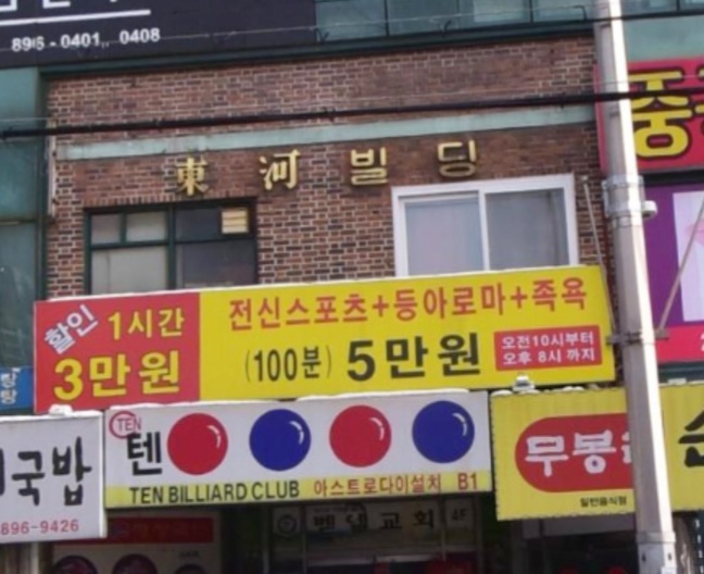 텐당구장