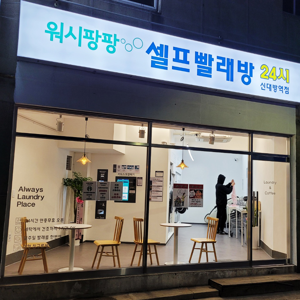 워시팡팡 셀프빨래방 신대방역점