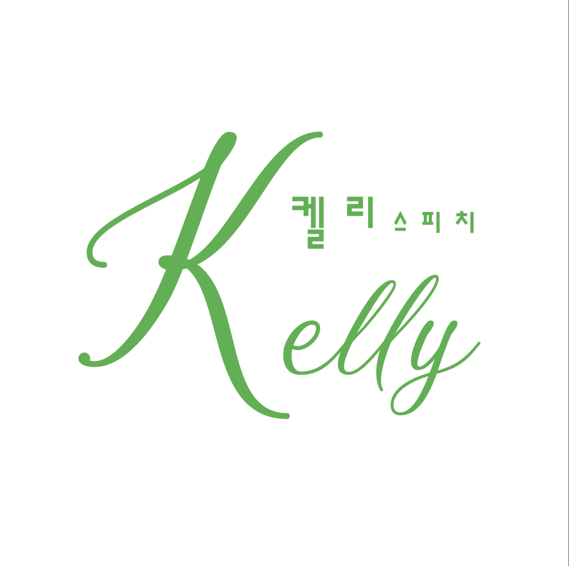 켈리 스피치 대치삼성