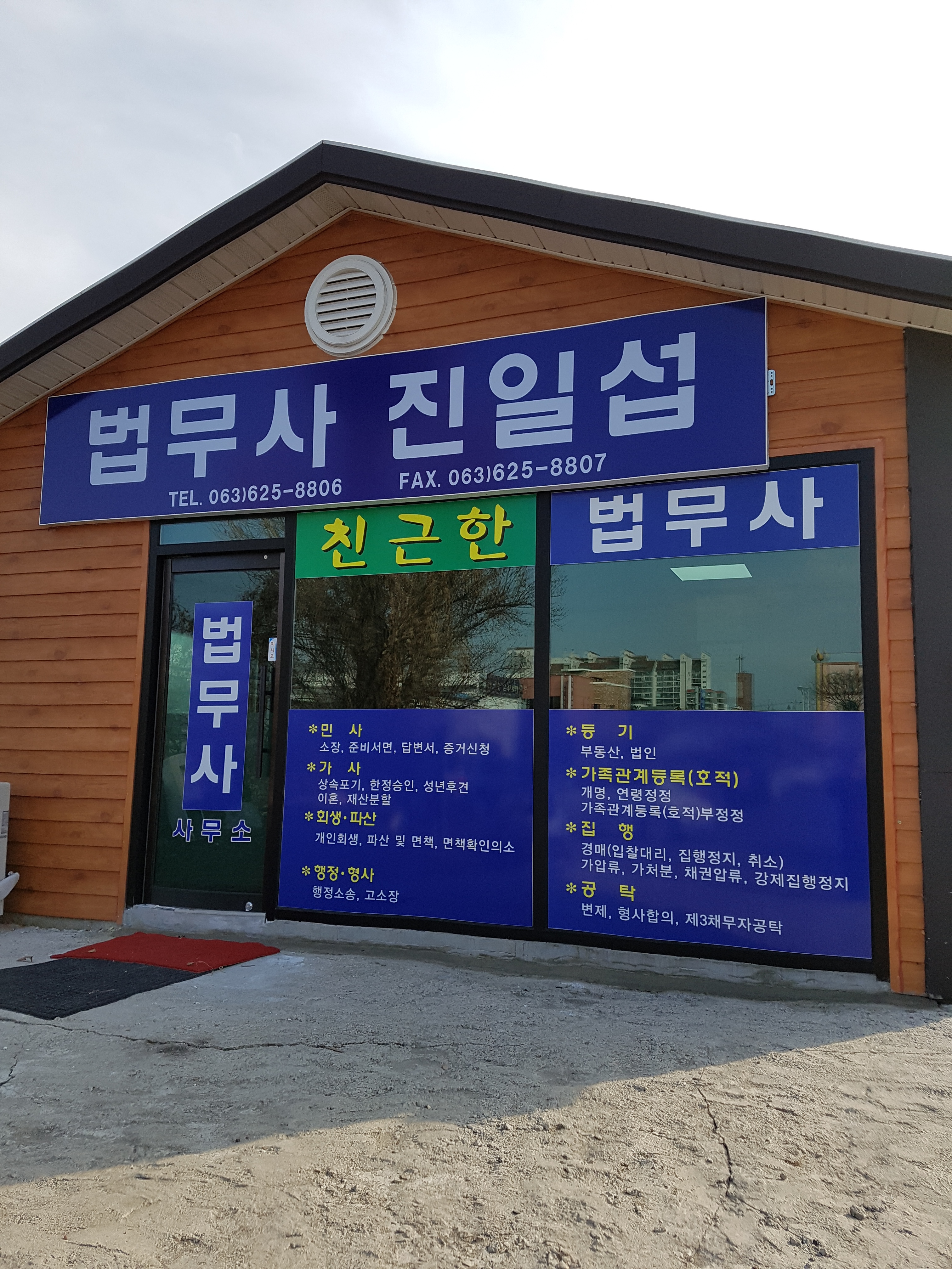 법무사진일섭사무소