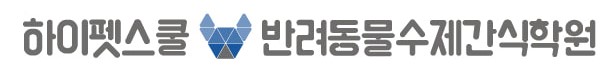 하이펫스쿨 대표 이미지