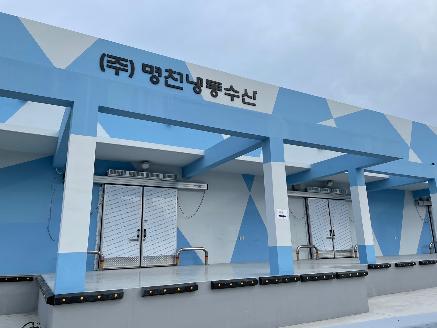 명천냉동수산