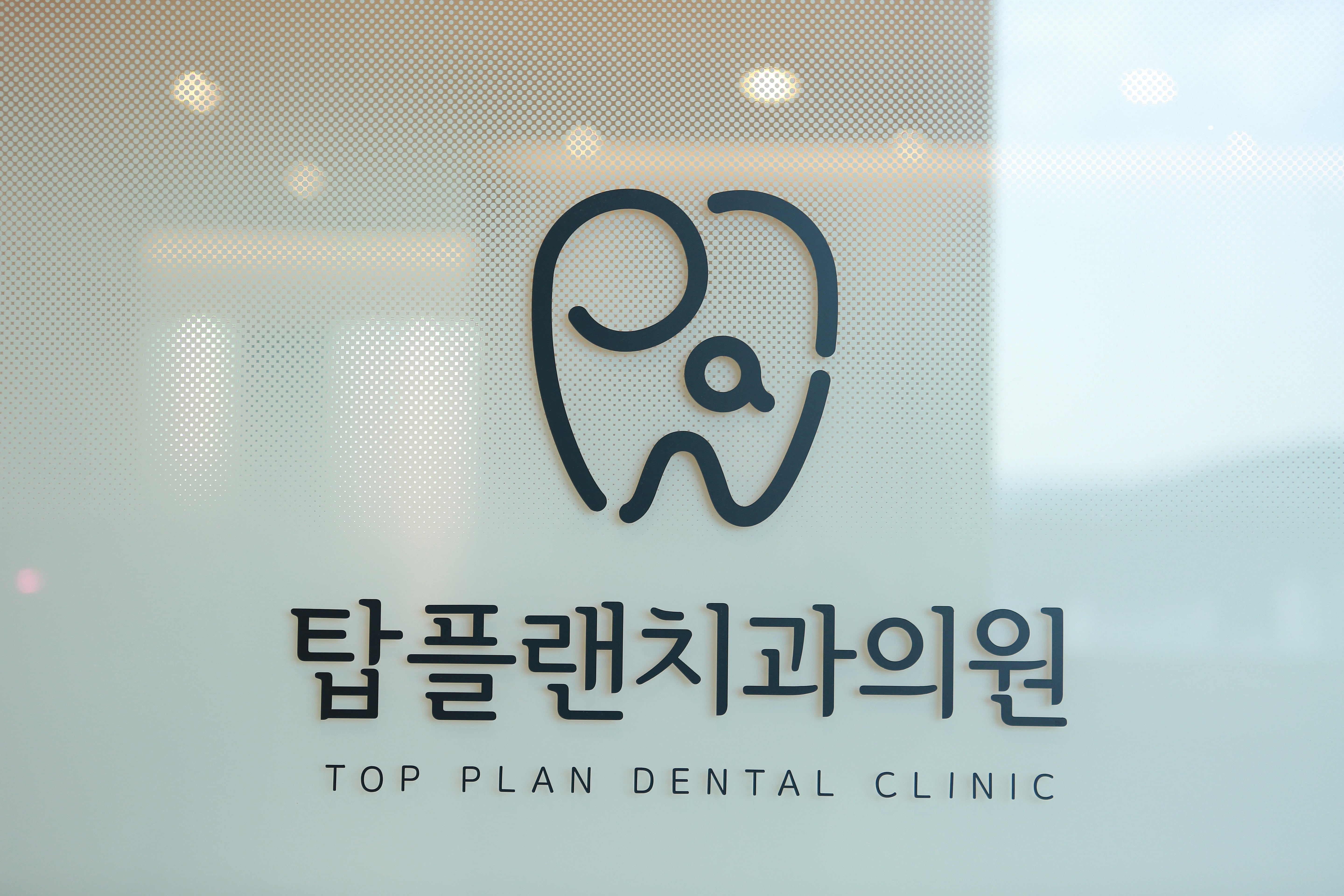 탑플랜치과의원 대표 이미지