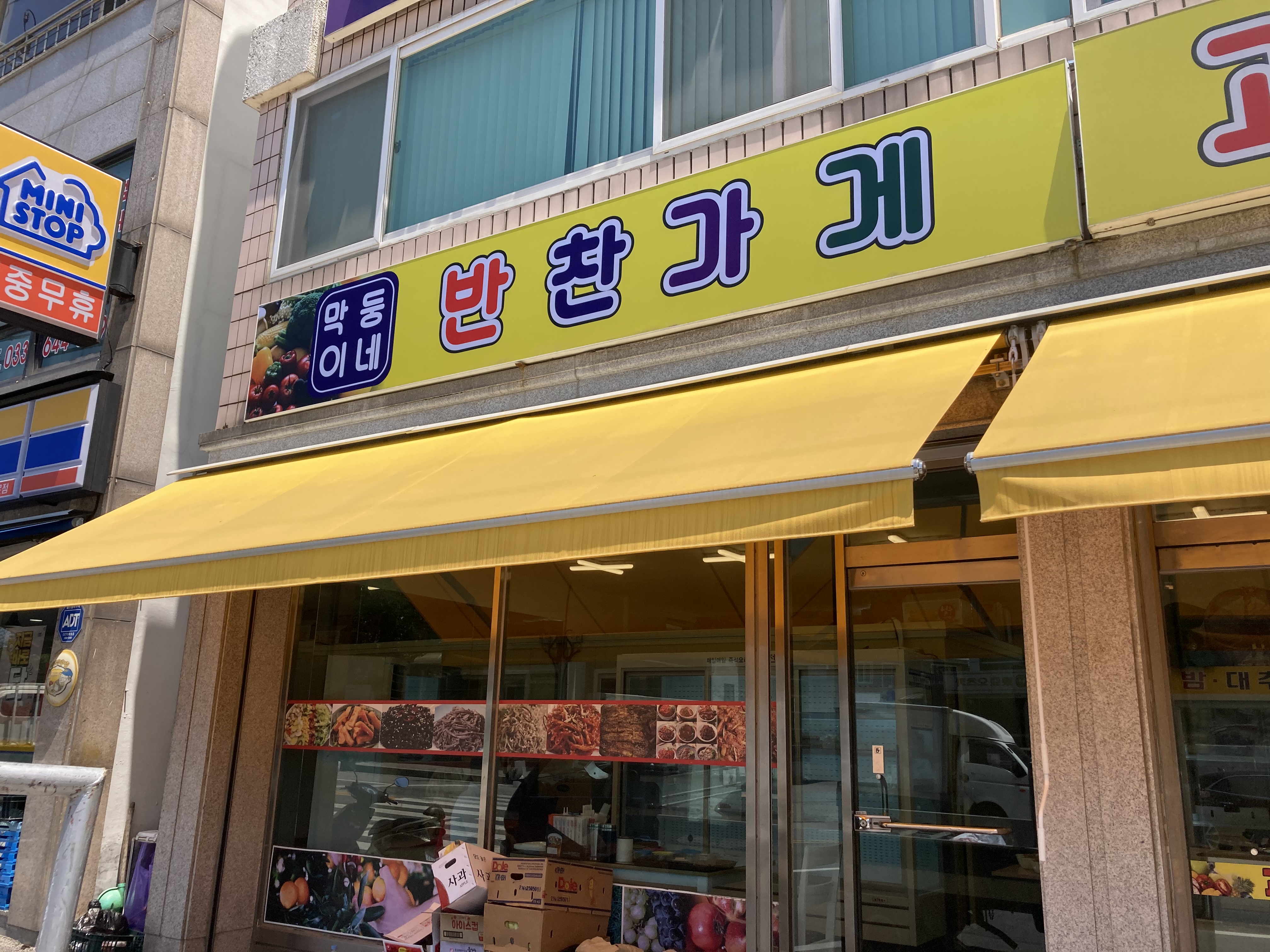 막둥이네반찬가게