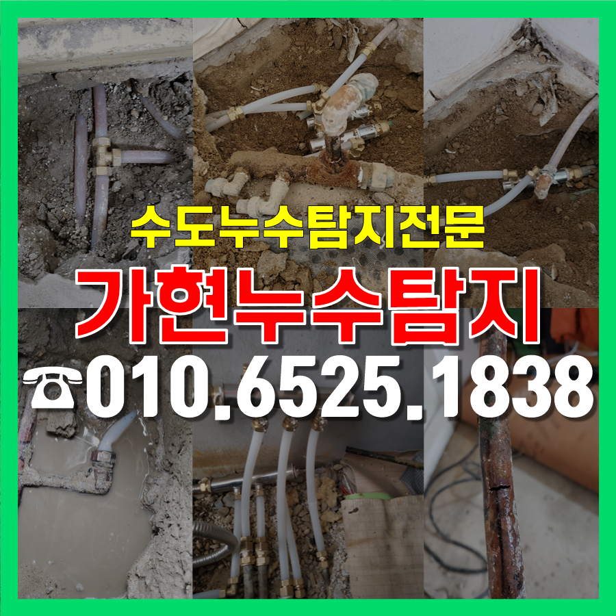 가현누수탐지