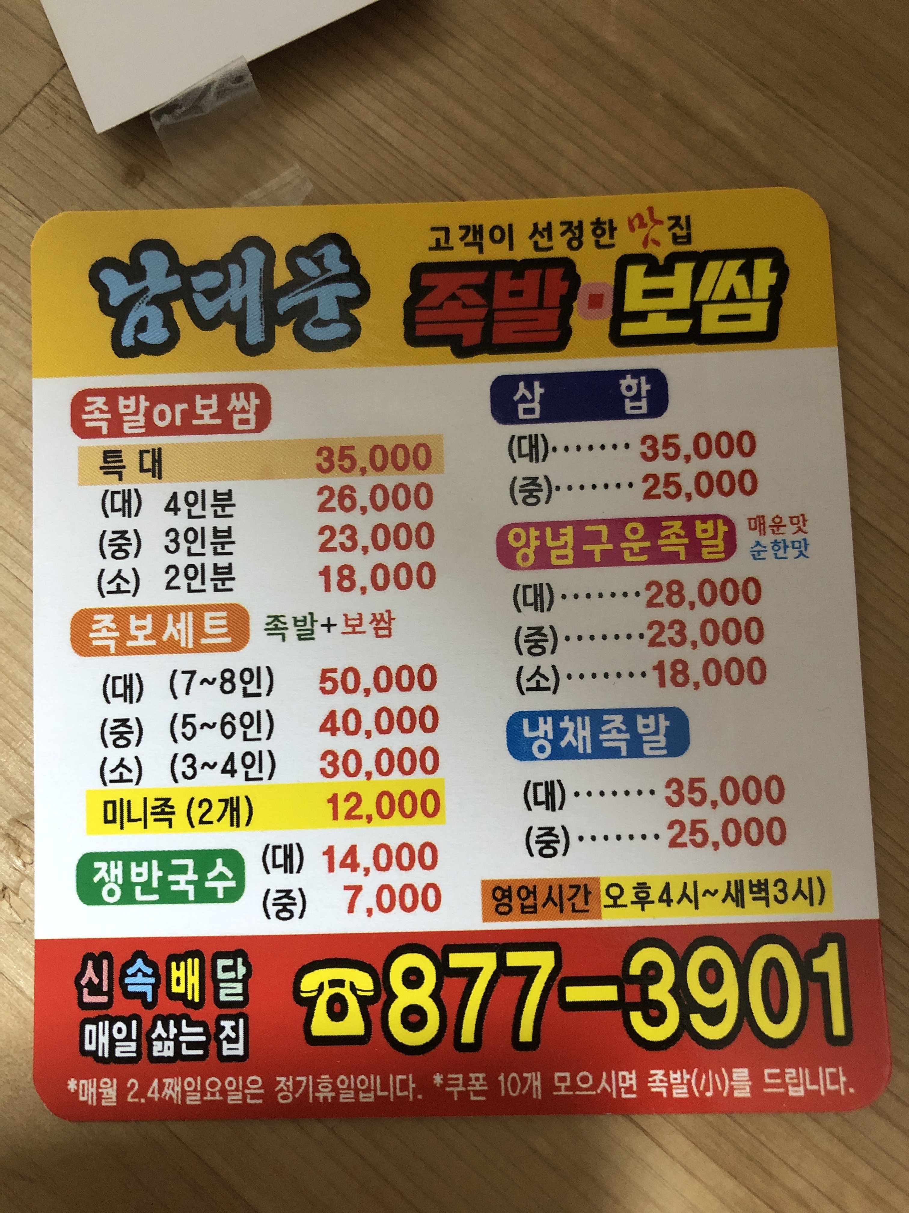 남대문족발
