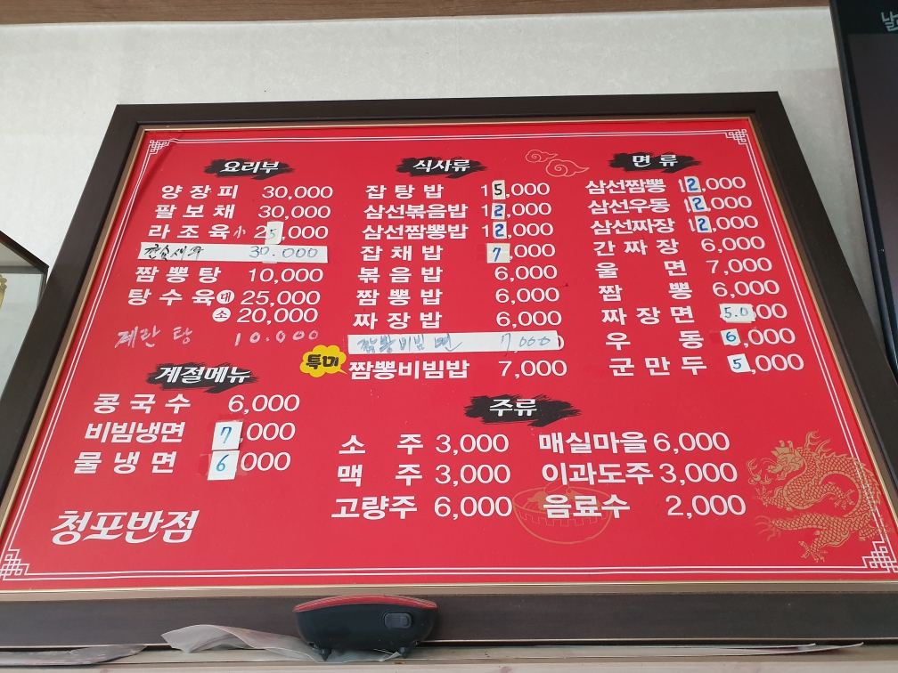 청포반점