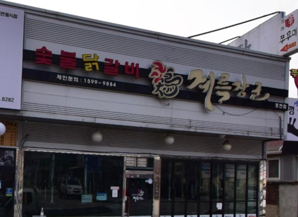 계륵장군 포천점