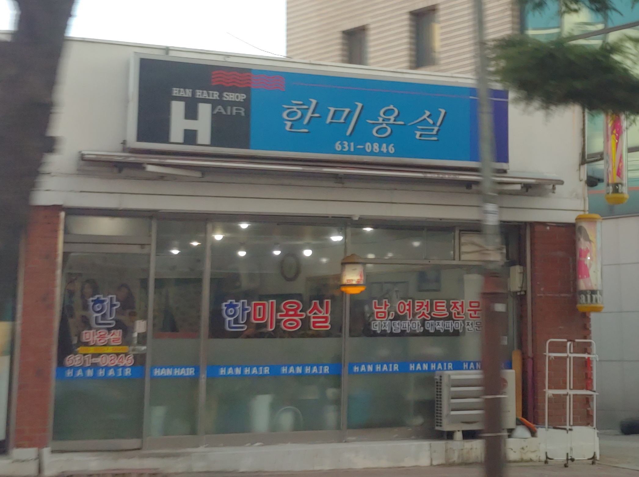 한미용실