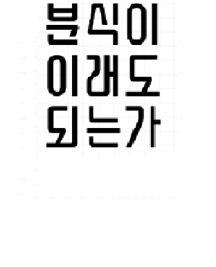 분식이이래도되는가 성남신흥점
