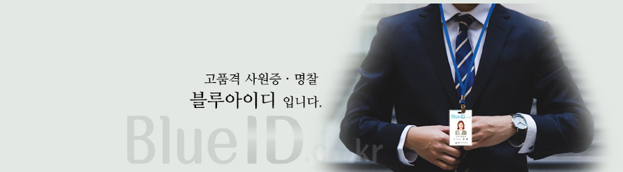 블루아이디