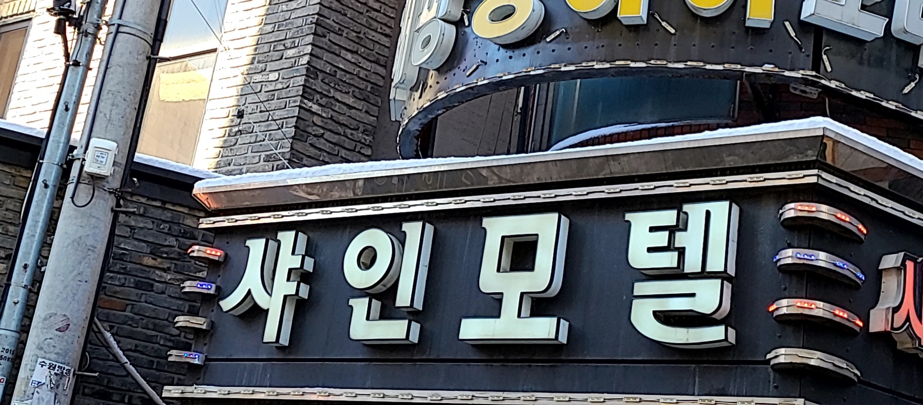 샤인모텔