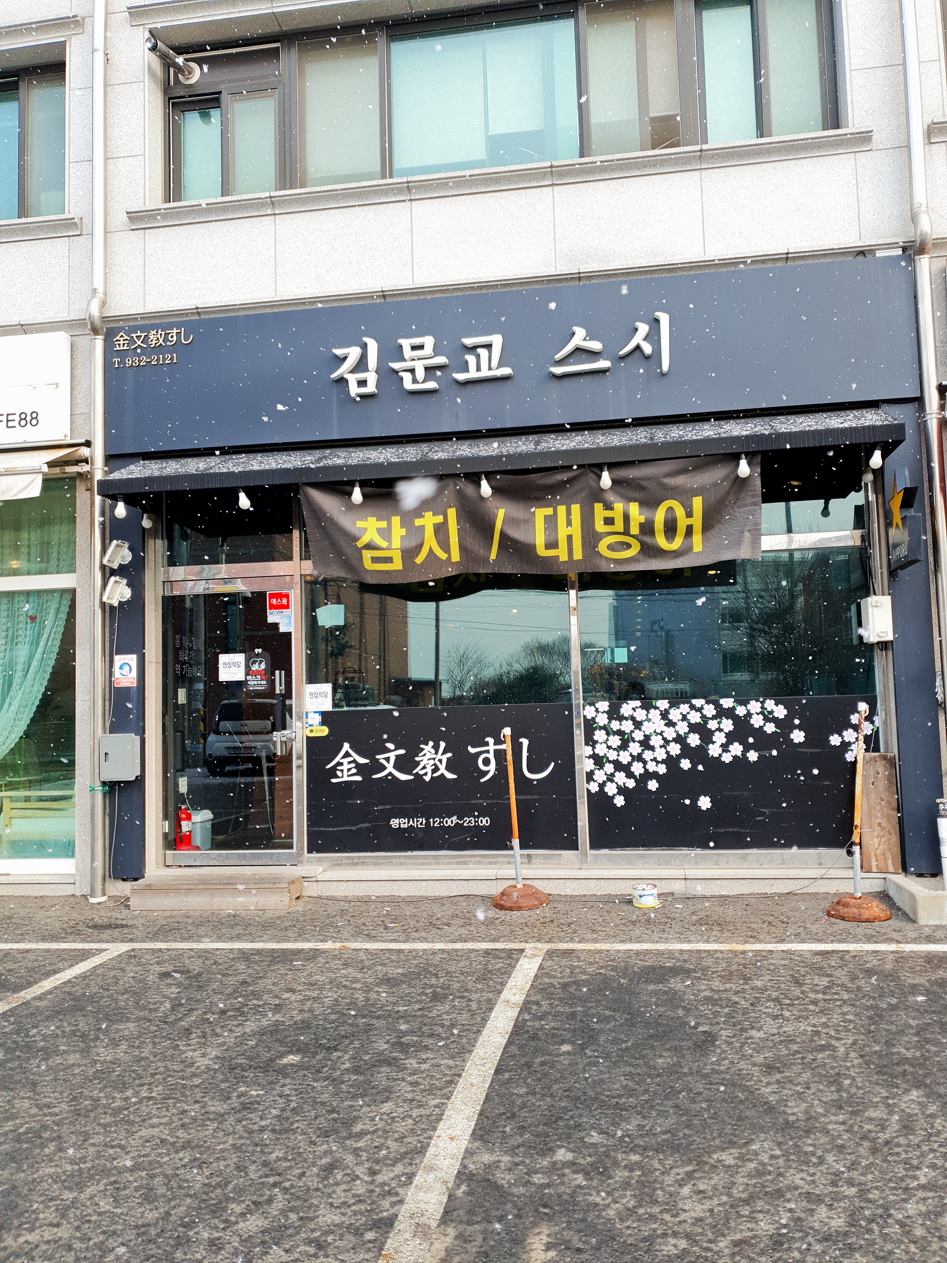김문교스시