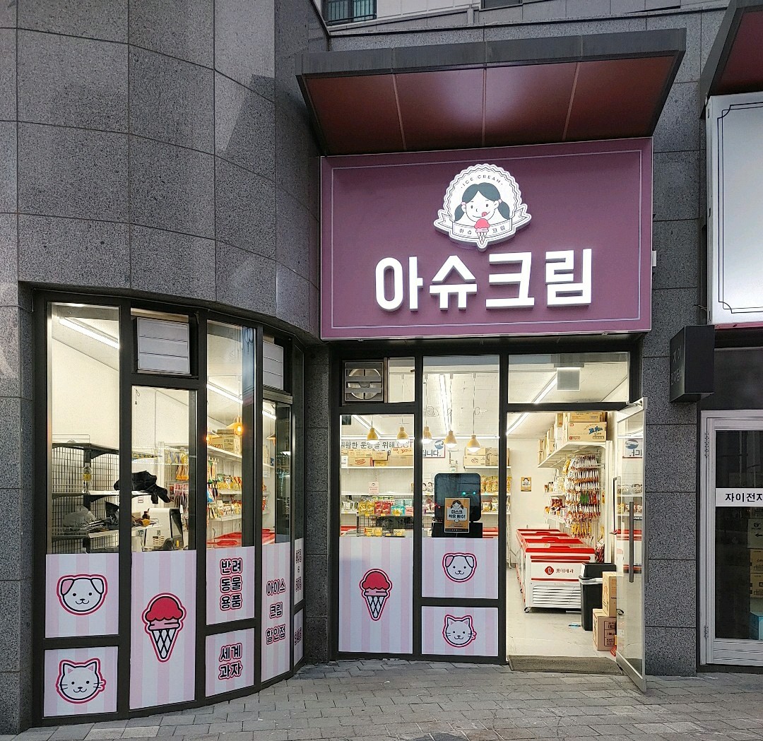 아슈크림