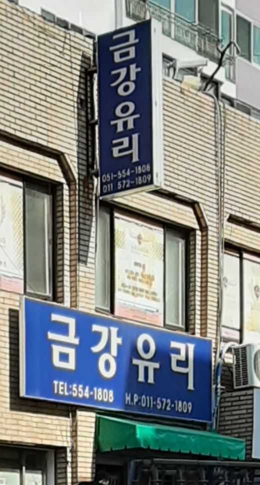 금강유리