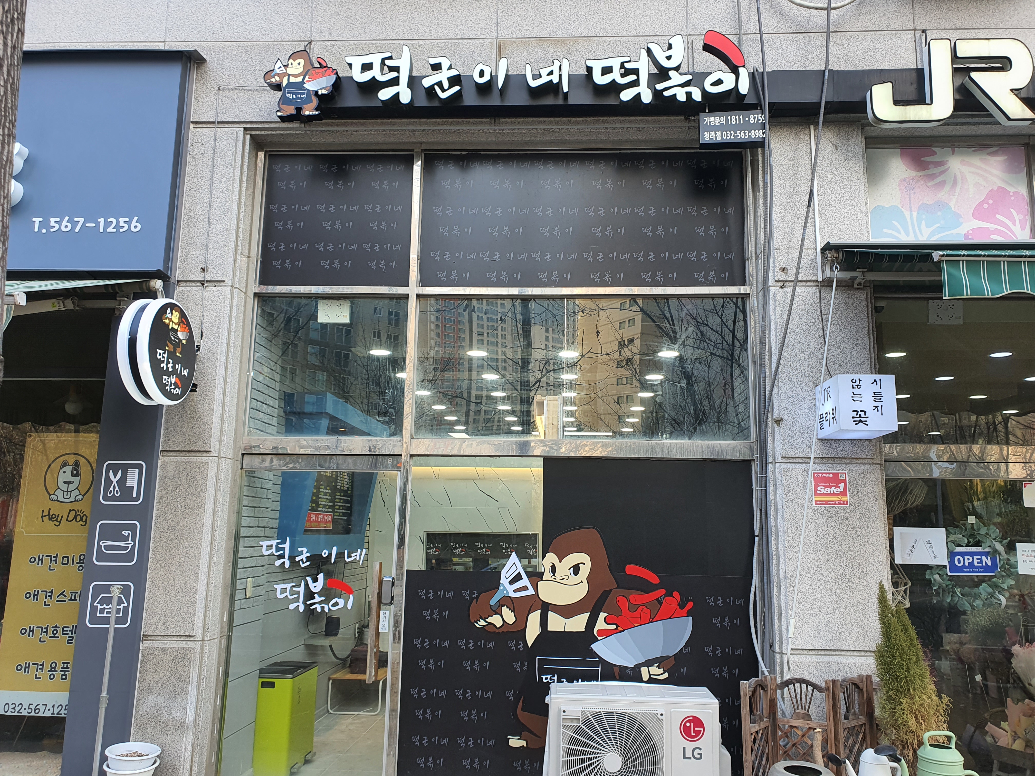 떡군이네떡볶이 청라점