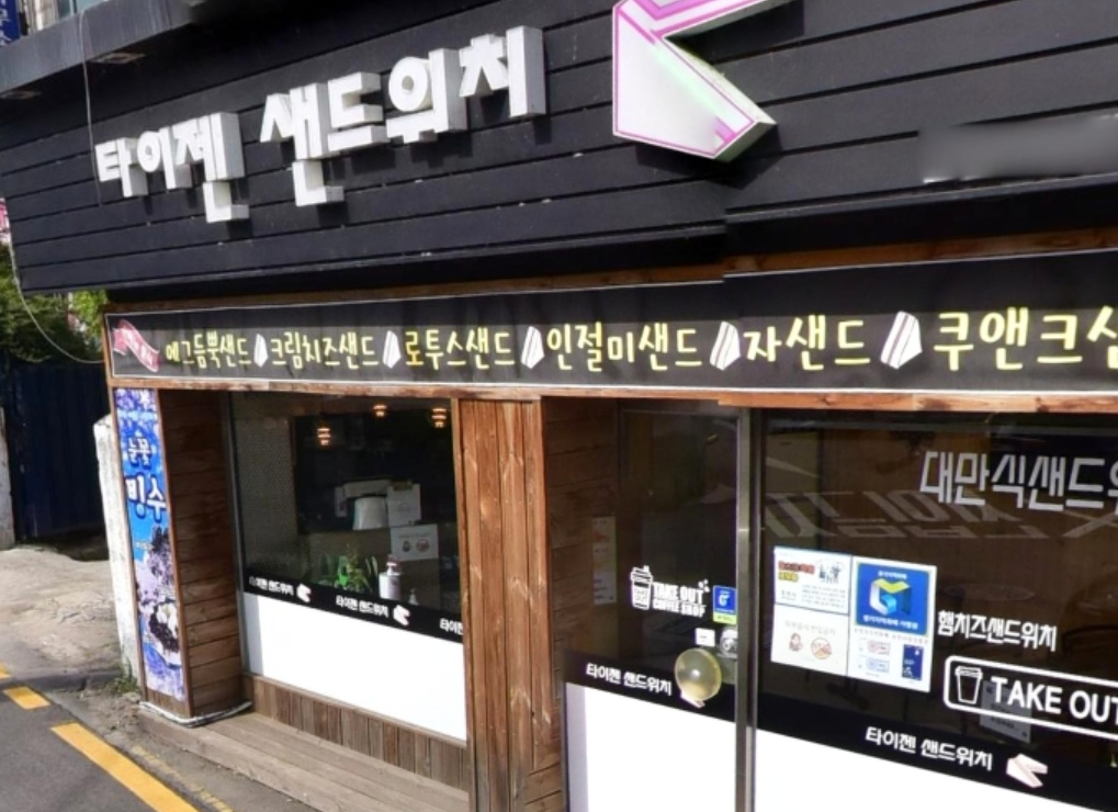 타이젠샌드위치 포천직영점