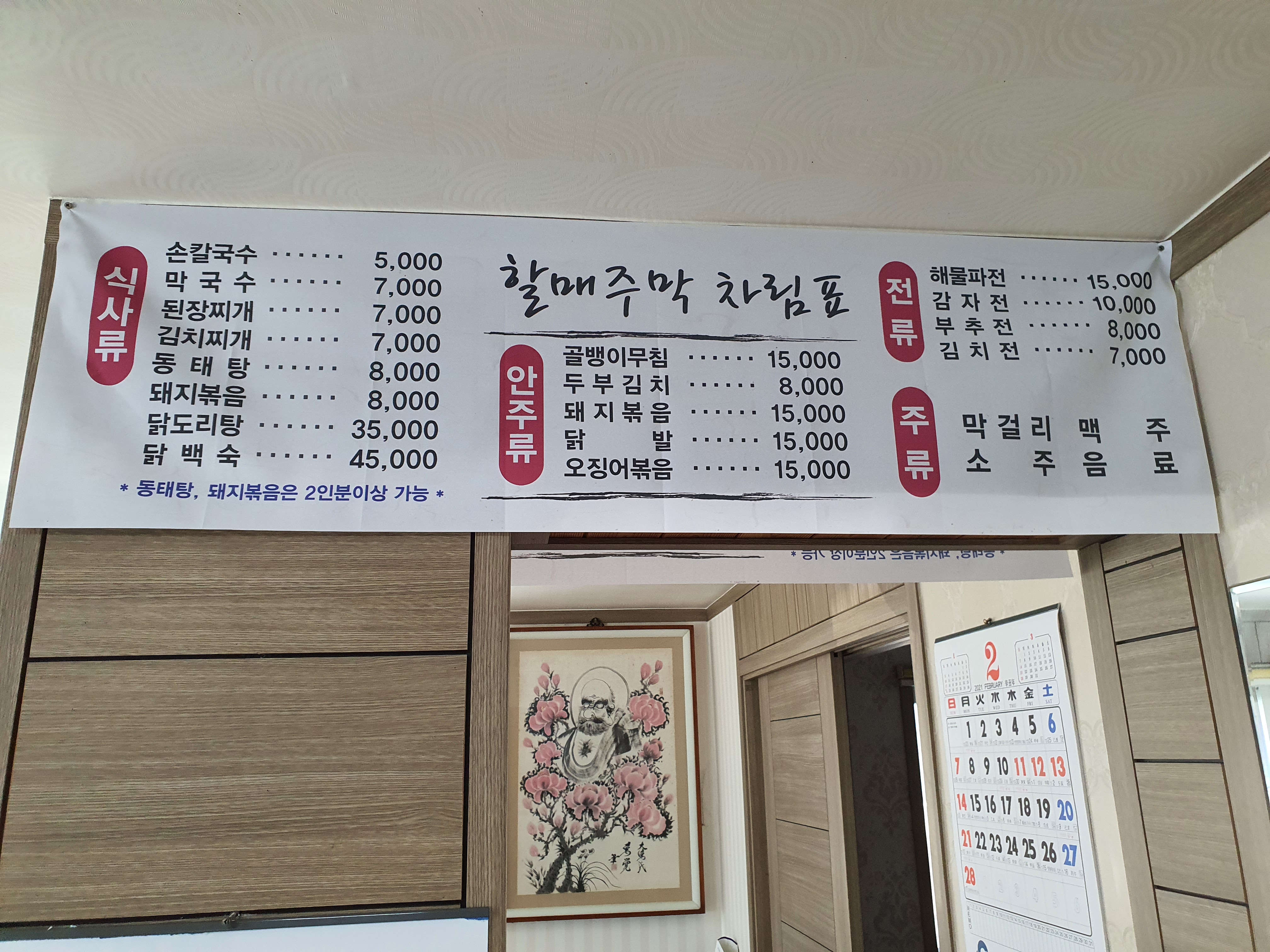 할매주막