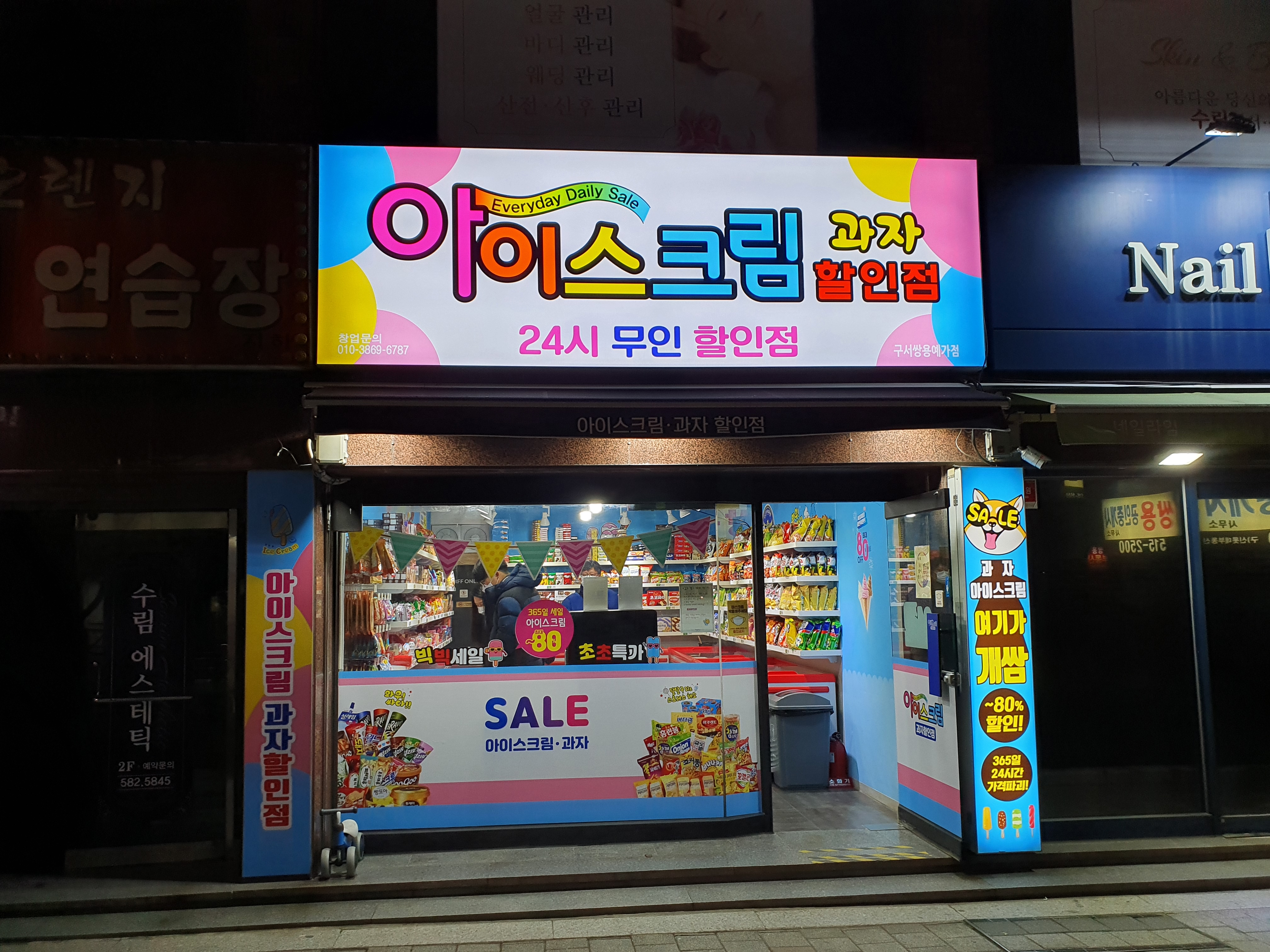 아이스크림과자할인점 구서쌍용예가점