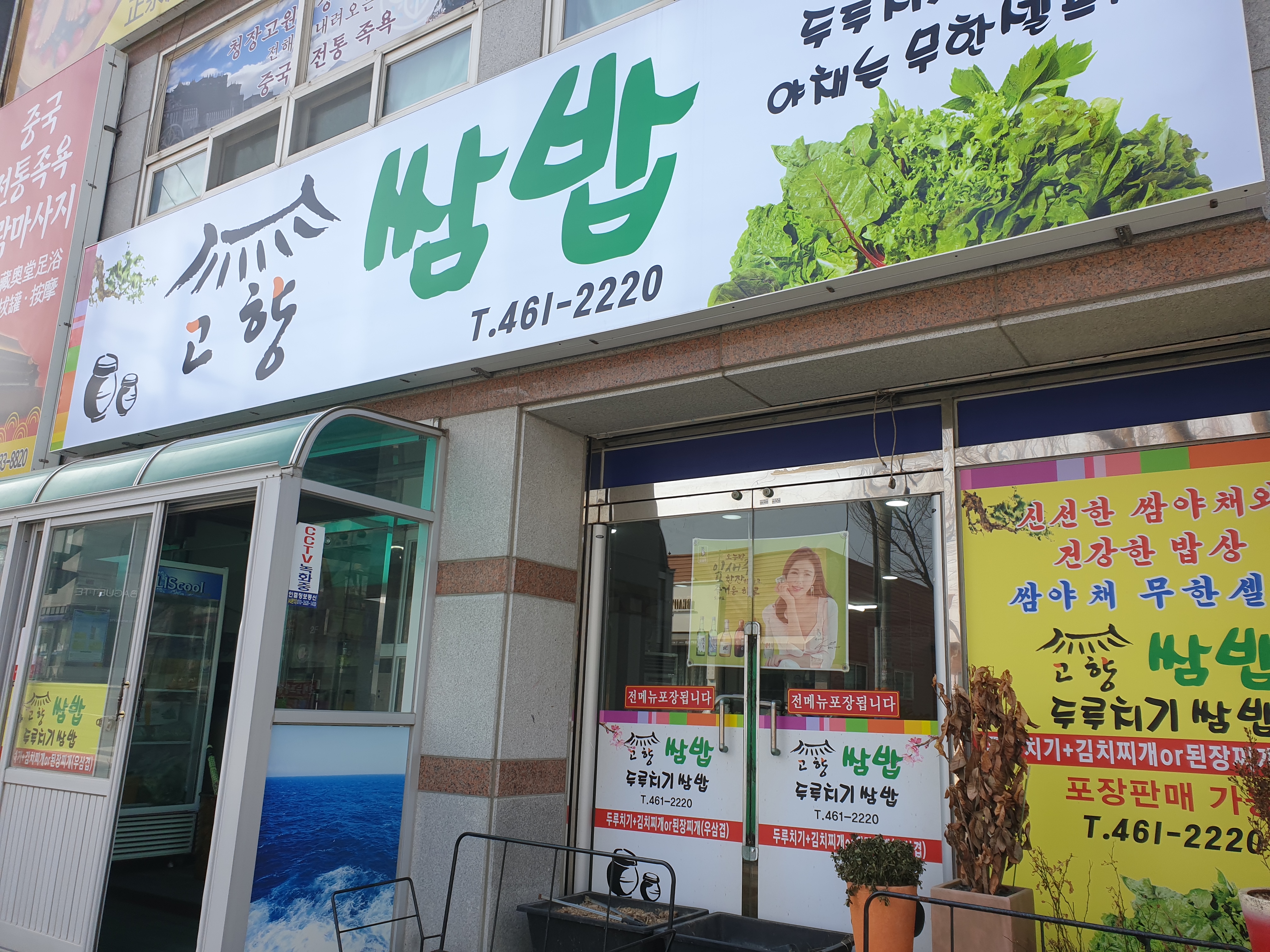 고향쌈밥