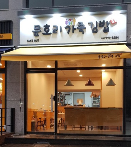 문호리가족김밥