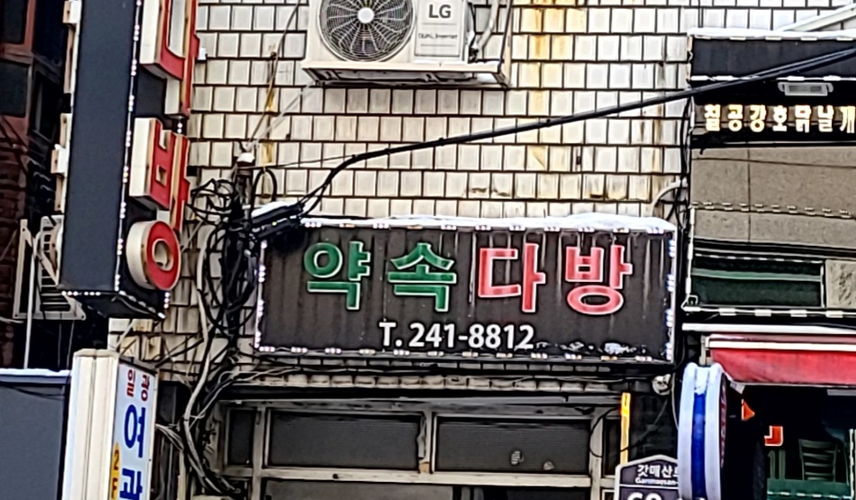 약속다방