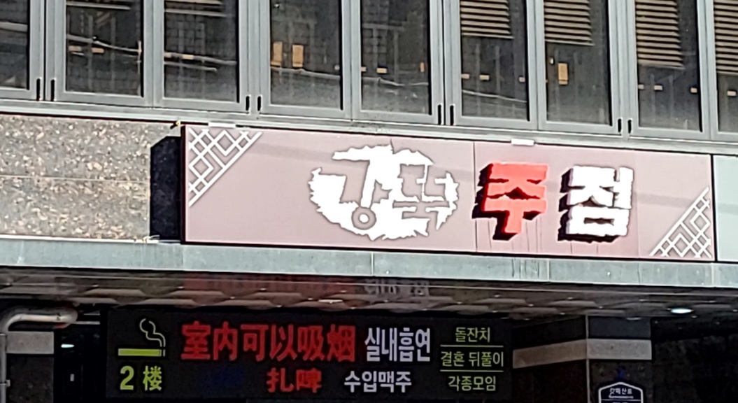 강뚝주점