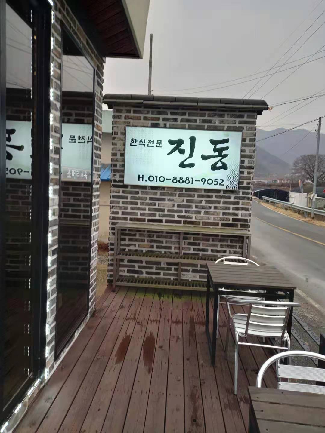 한식전문진동 이미지