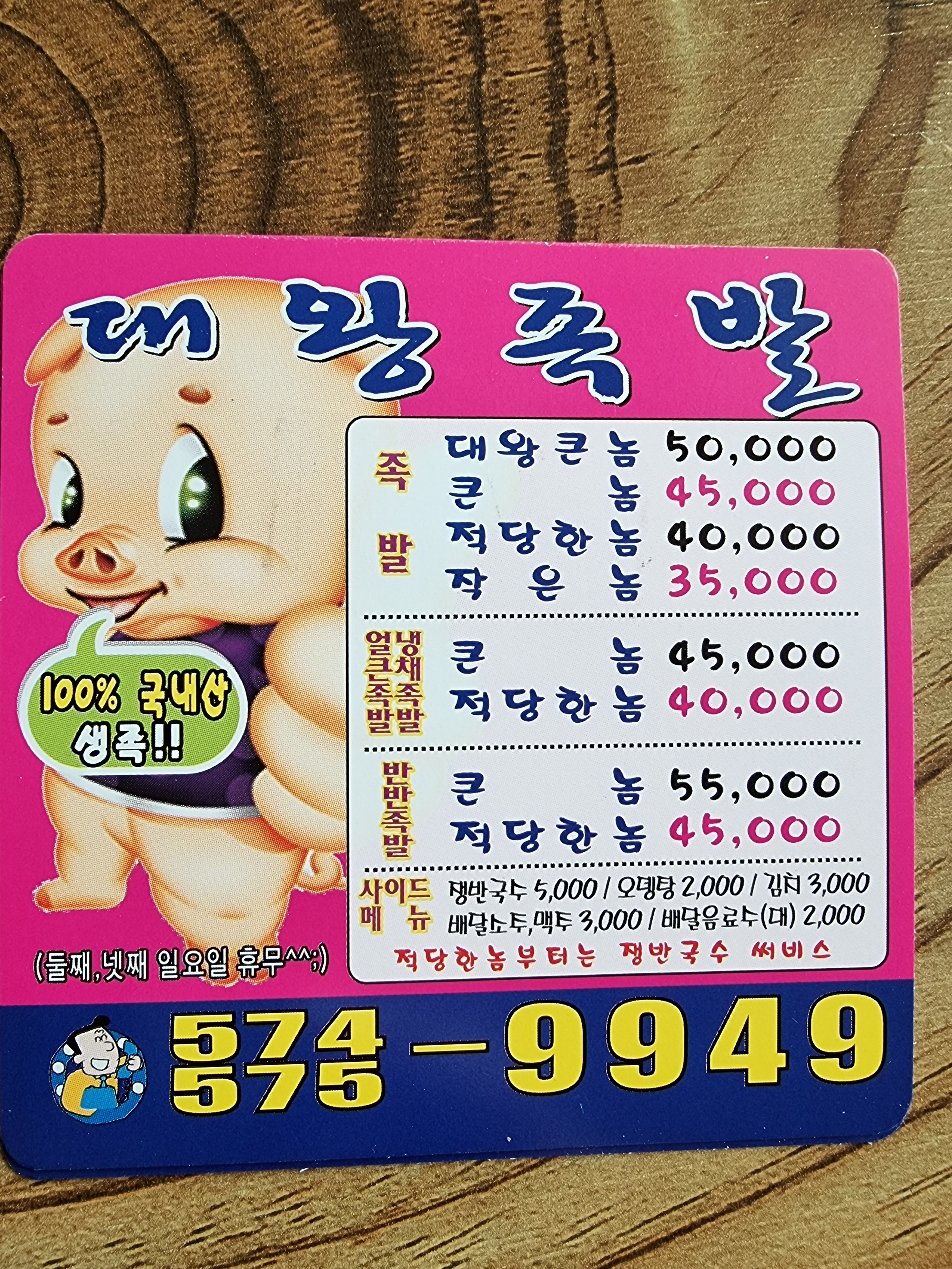 대왕족발