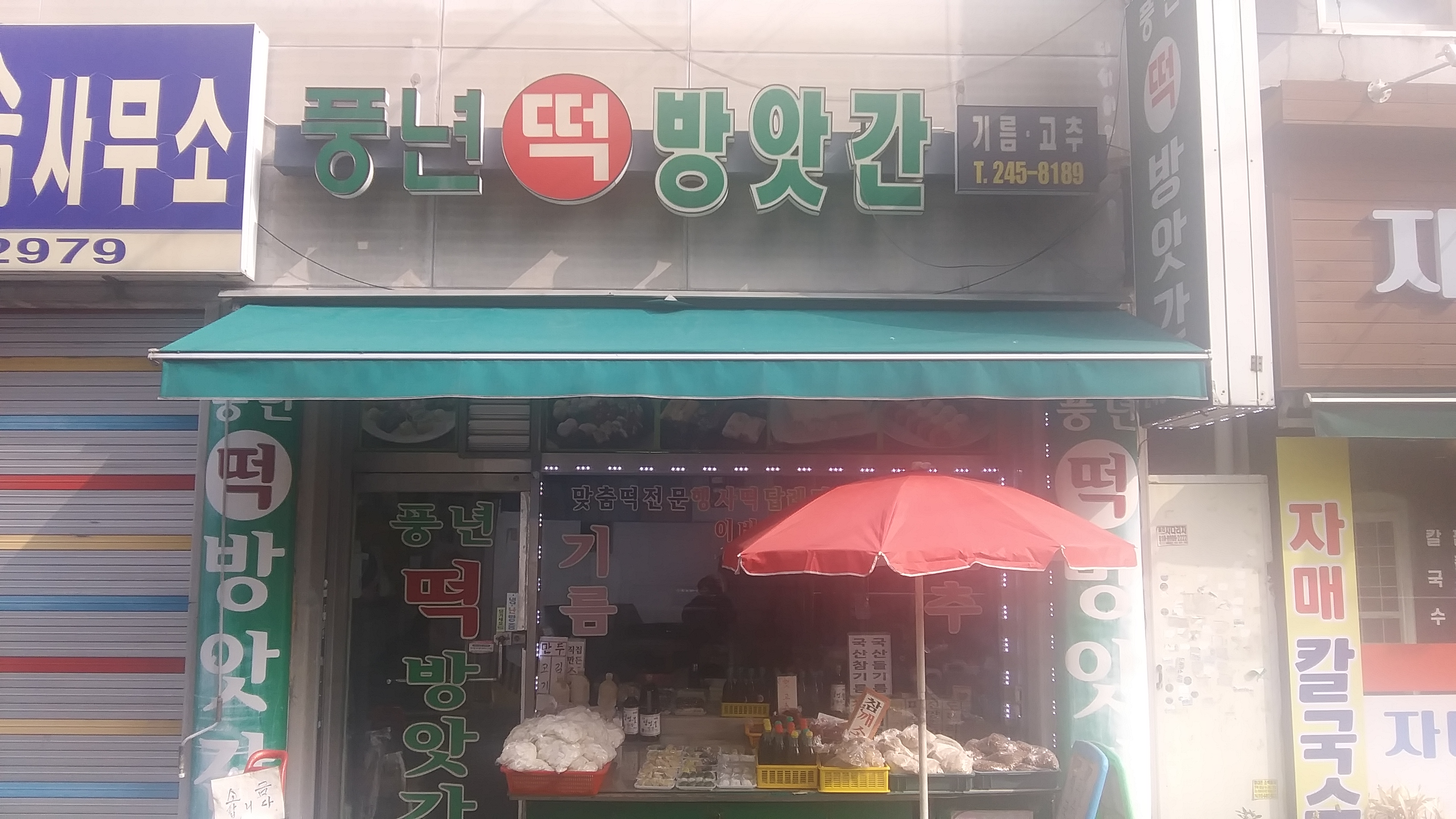 풍년떡방앗간