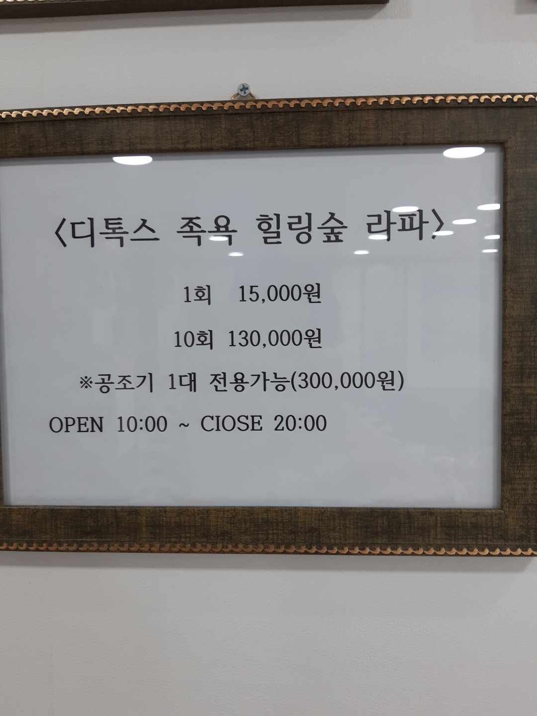 디톡스족욕힐링숲라파 석동점
