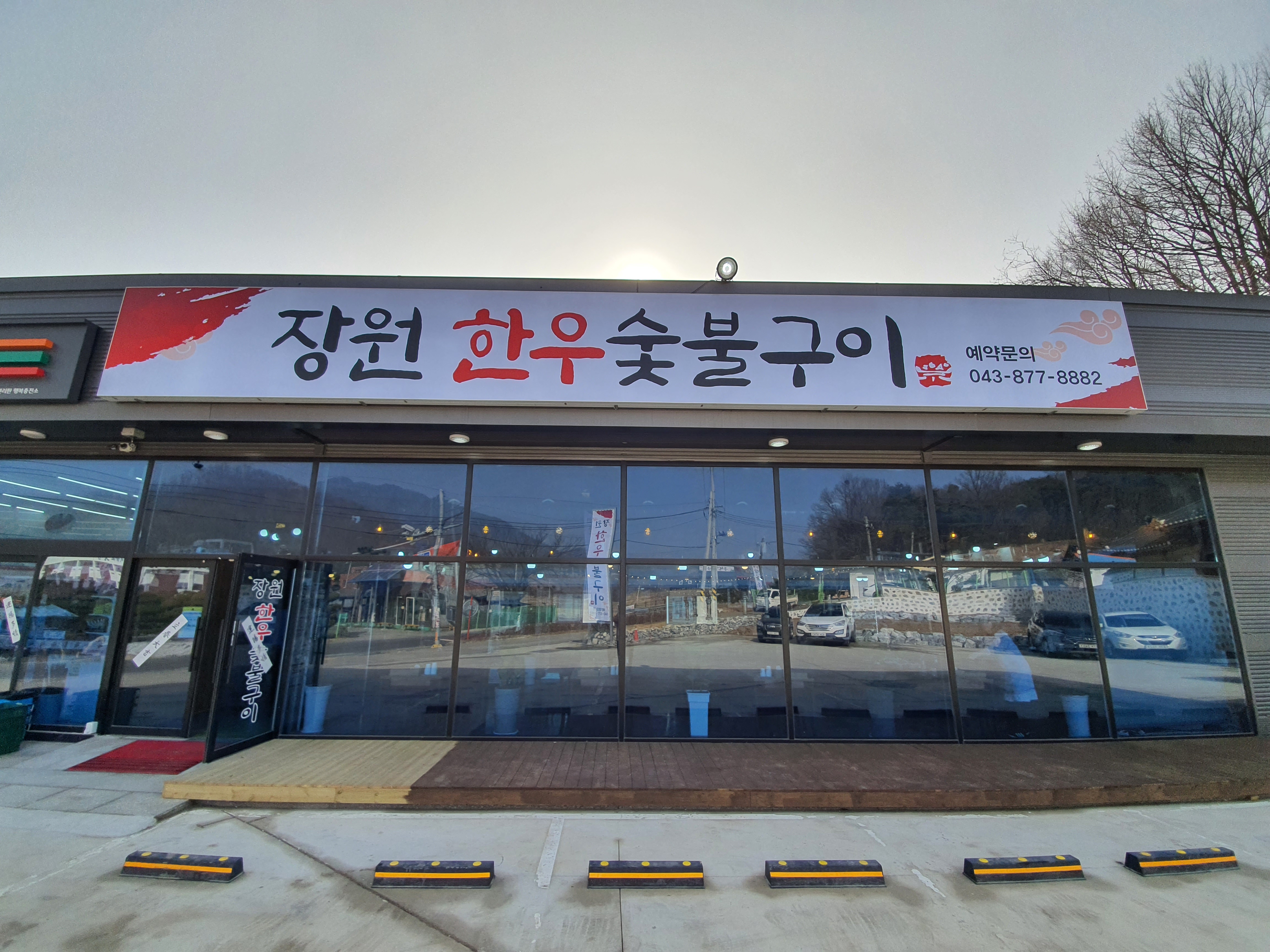 장원한우숯불구이