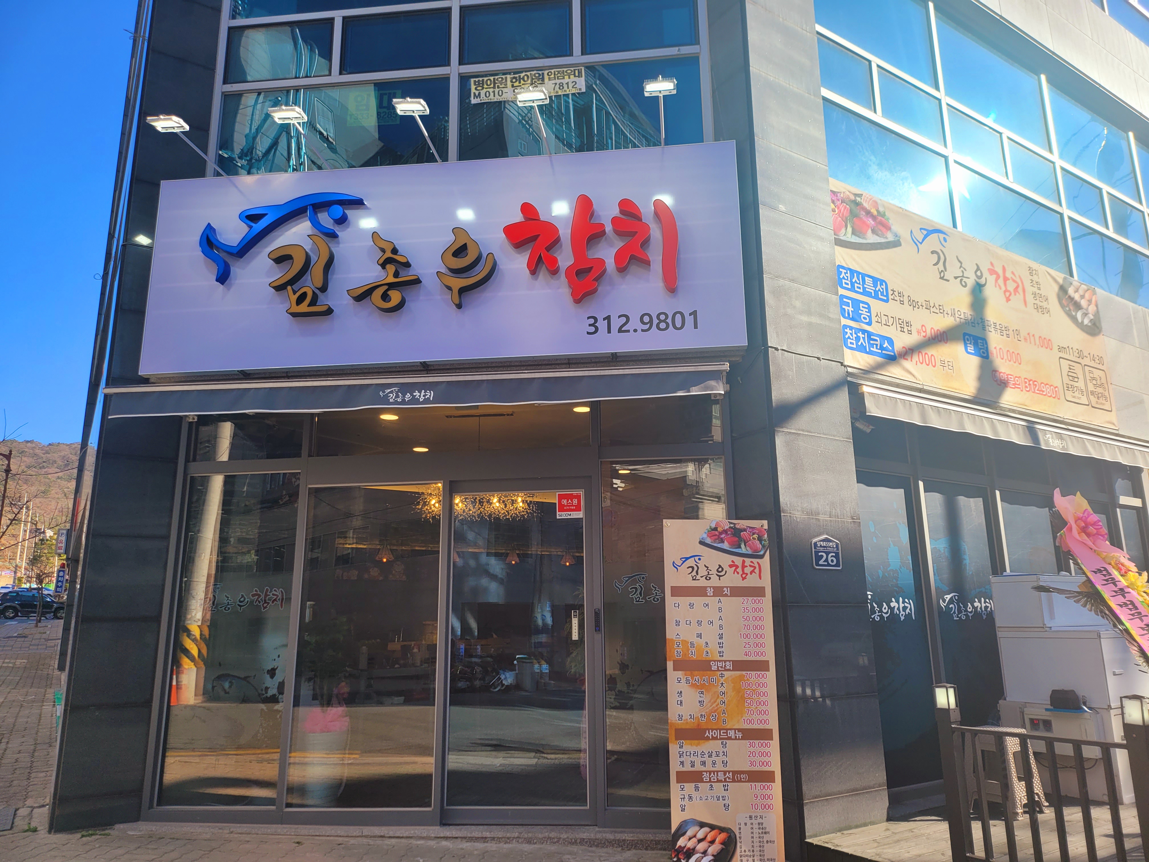 김종우참치