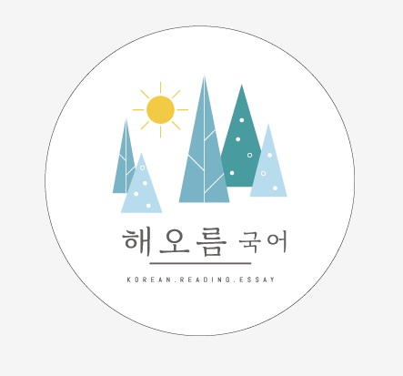 해오름국어교습소