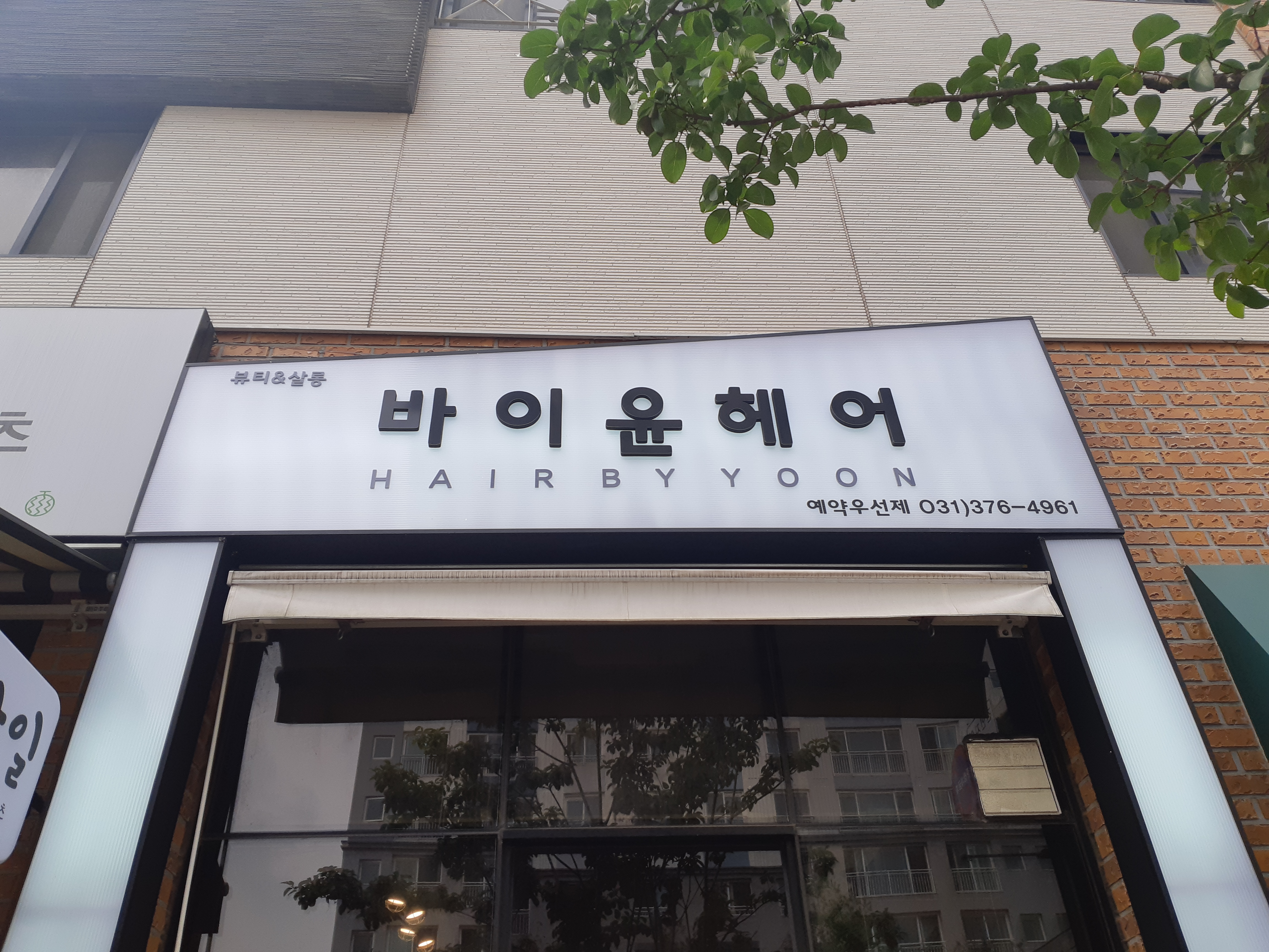 바이윤헤어