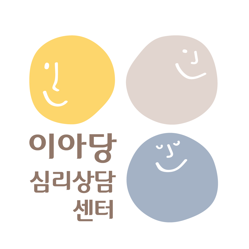 이아당 심리상담센터 대표 이미지