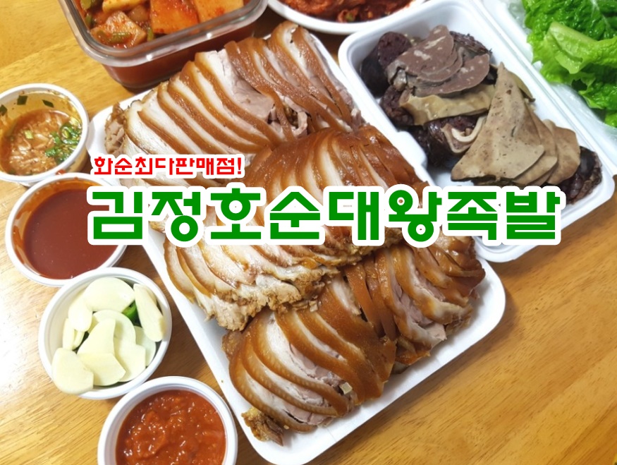 김정호순대왕족발