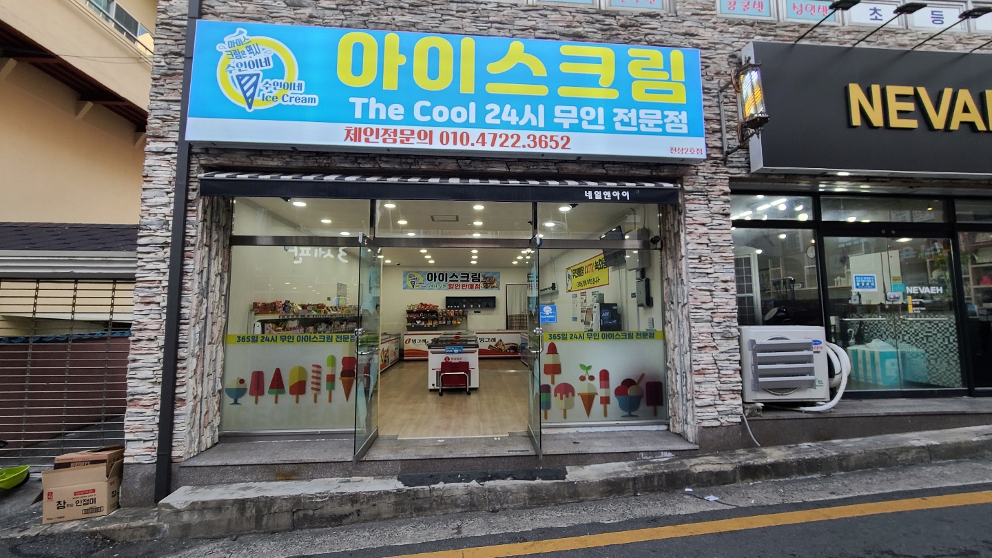 더쿨 24시무인아이스크림 천상2호점