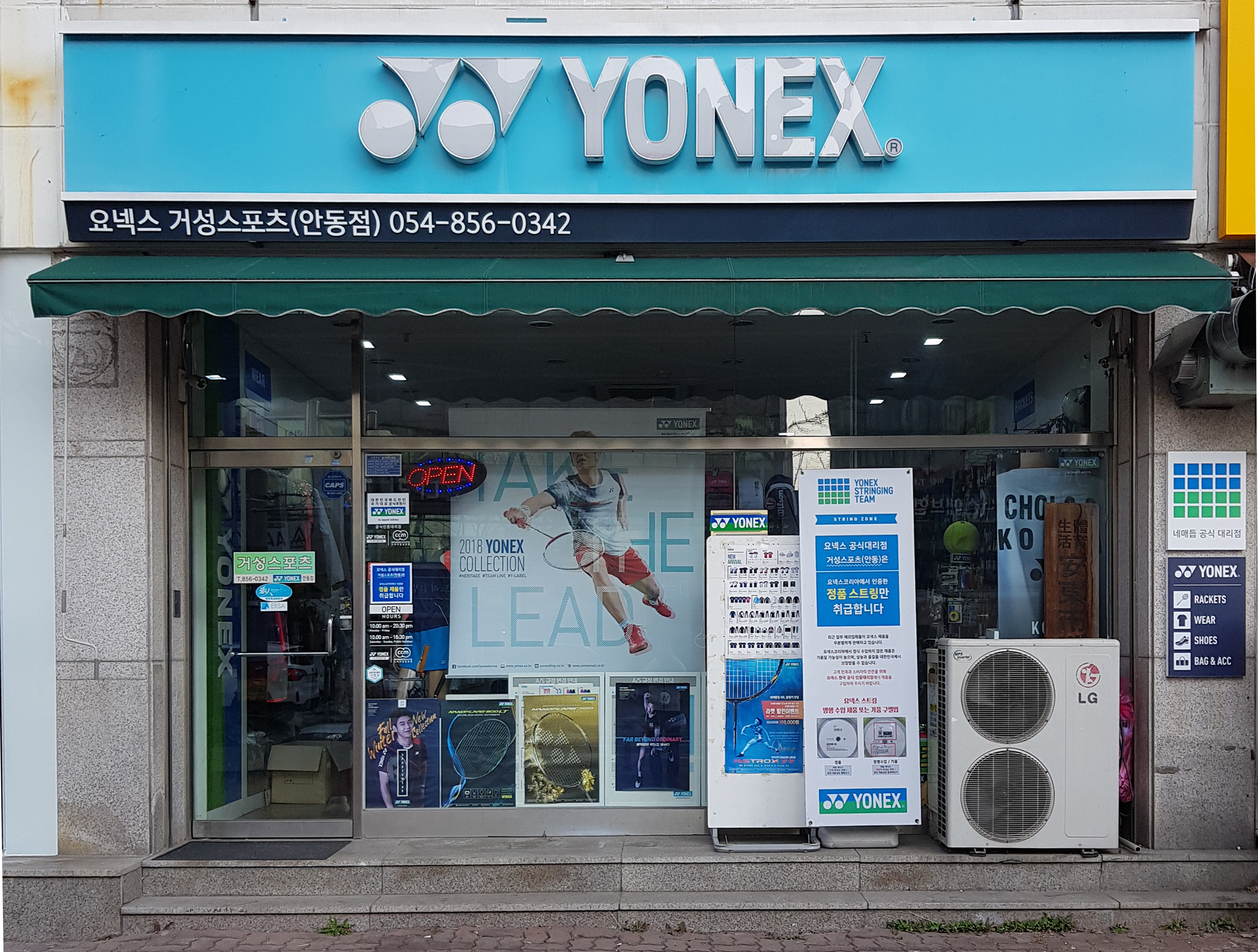 요넥스 거성스포츠 안동점