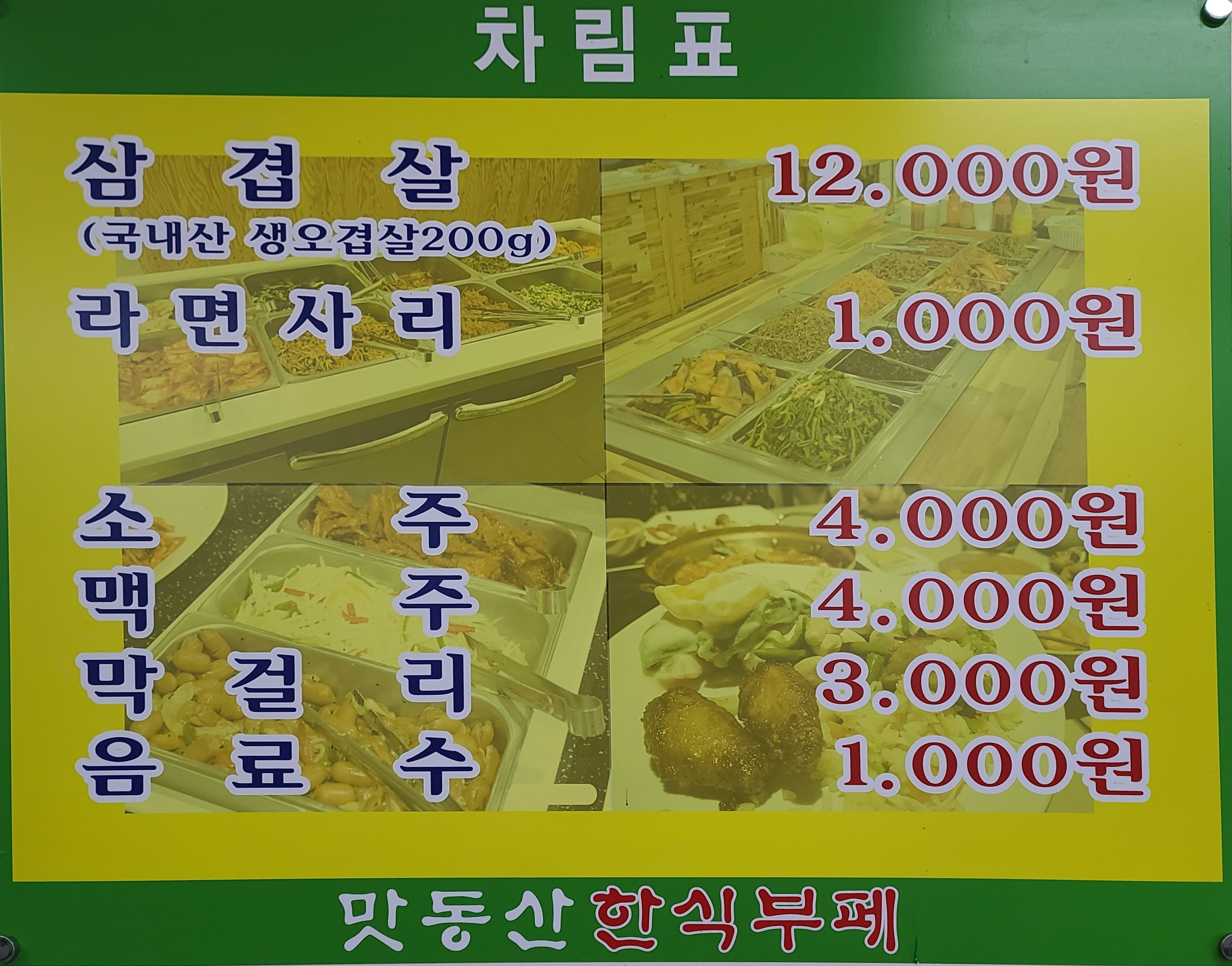 맛동산한식부페