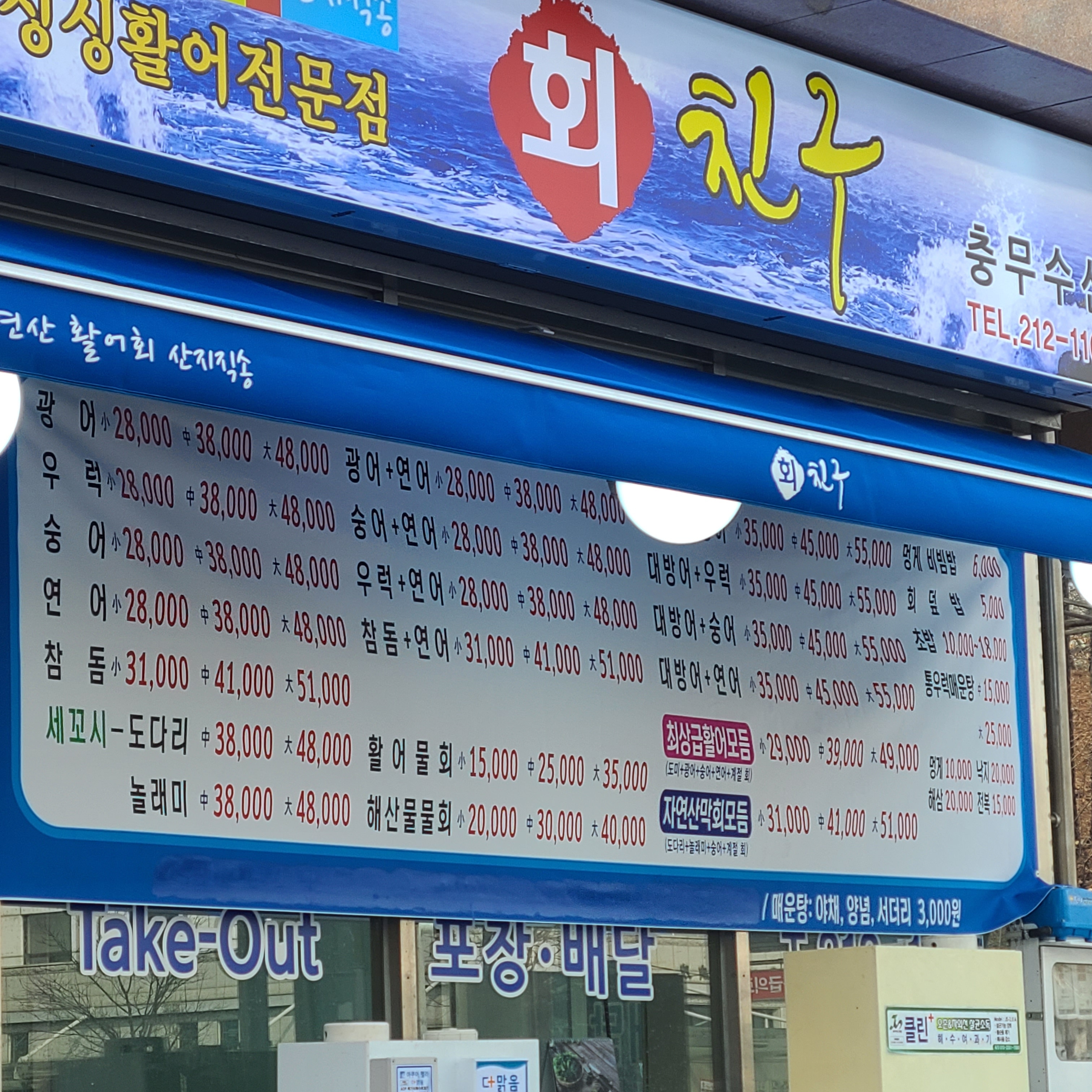 회친구 충무수산