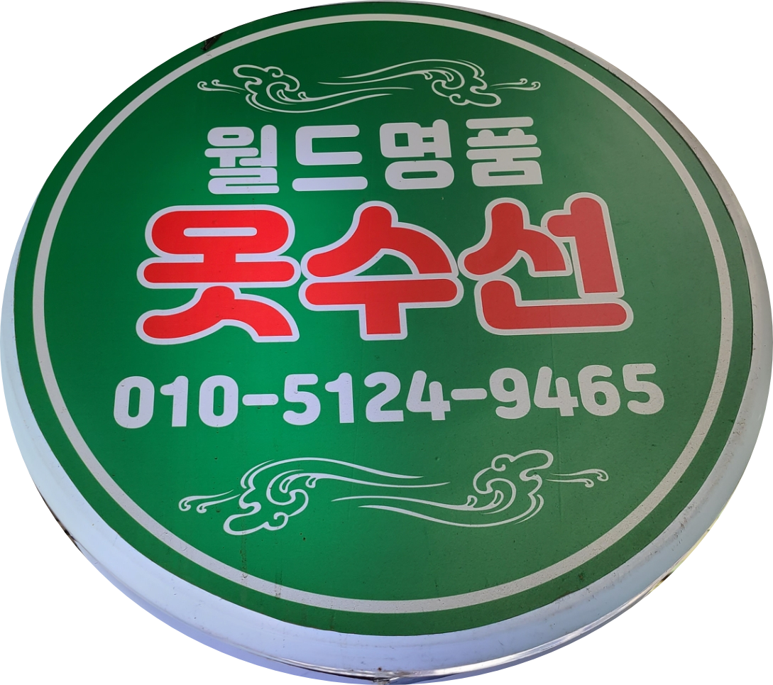 월드명품옷수선