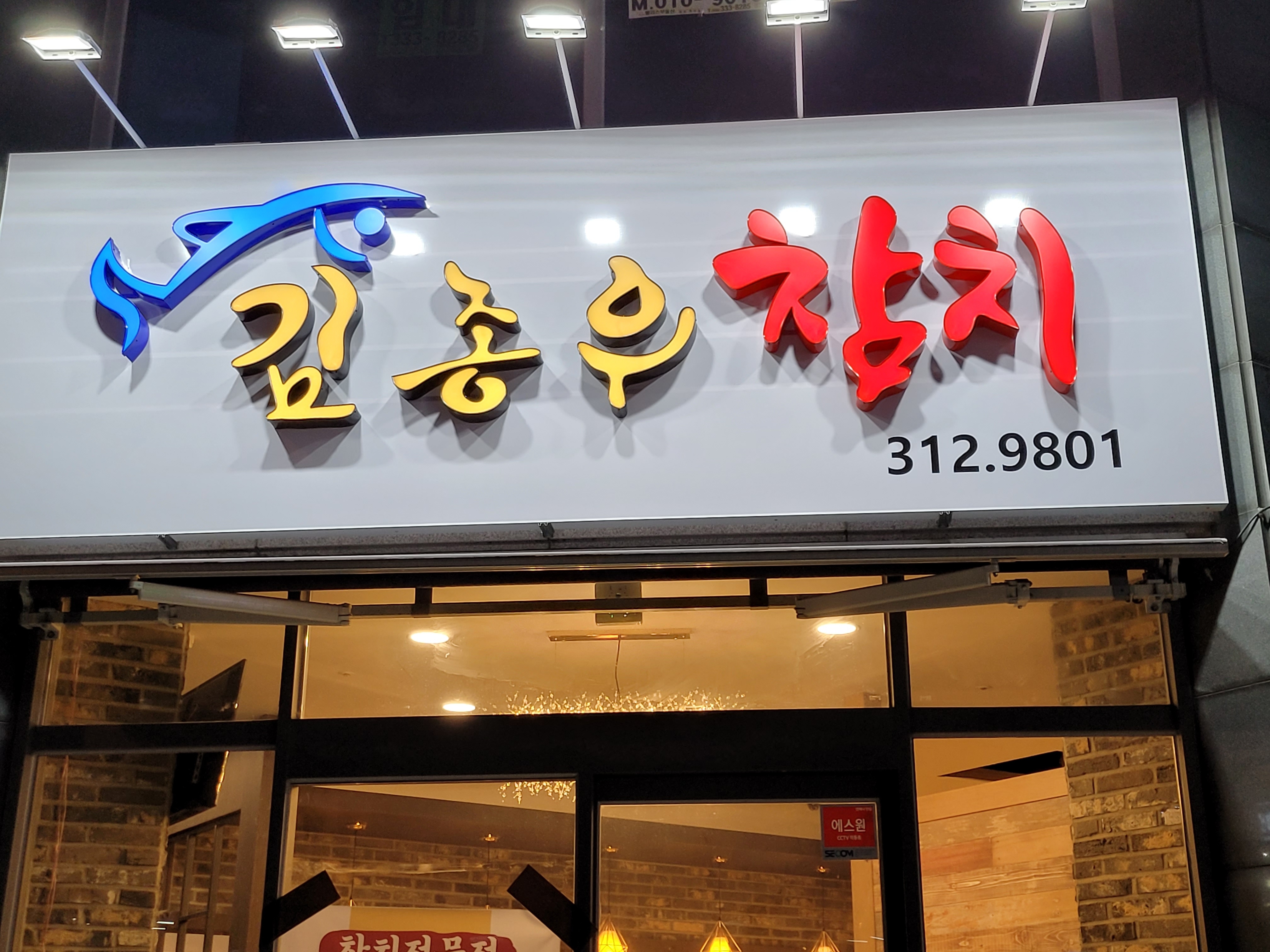 김종우참치